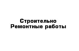 Строительно Ремонтные работы